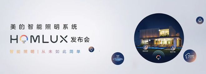 Bsports必一体育行业重磅！美的智能照明系统HOMLUX全新首发！(图1)